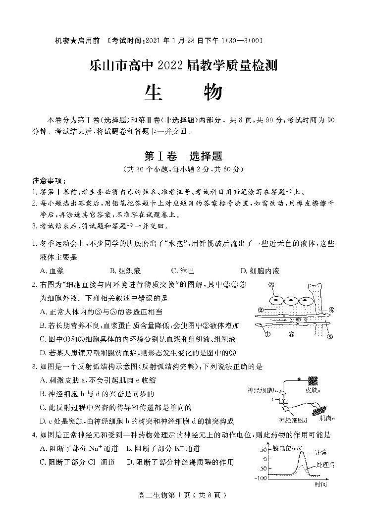 四川省乐山市2020-2021学年高二上学期期末考试生物试题第1页