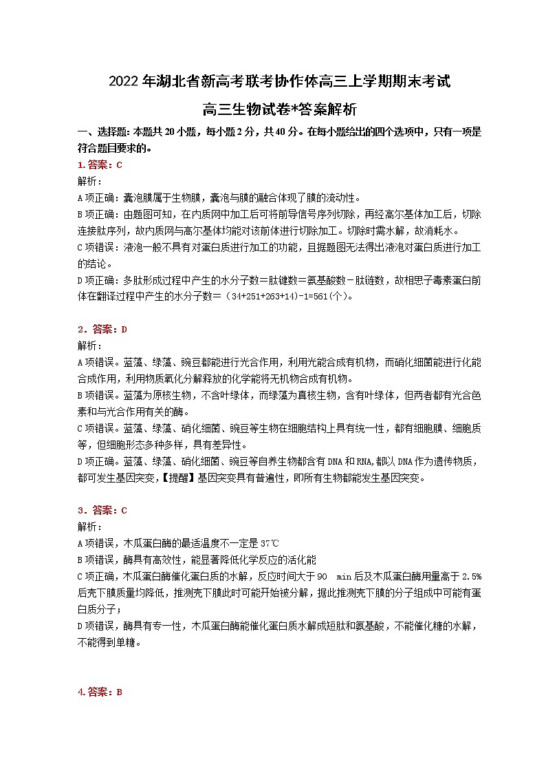 湖北省新高考联考协作体2021-2022学年高三上学期期末考试生物PDF版含解析（可编辑）01