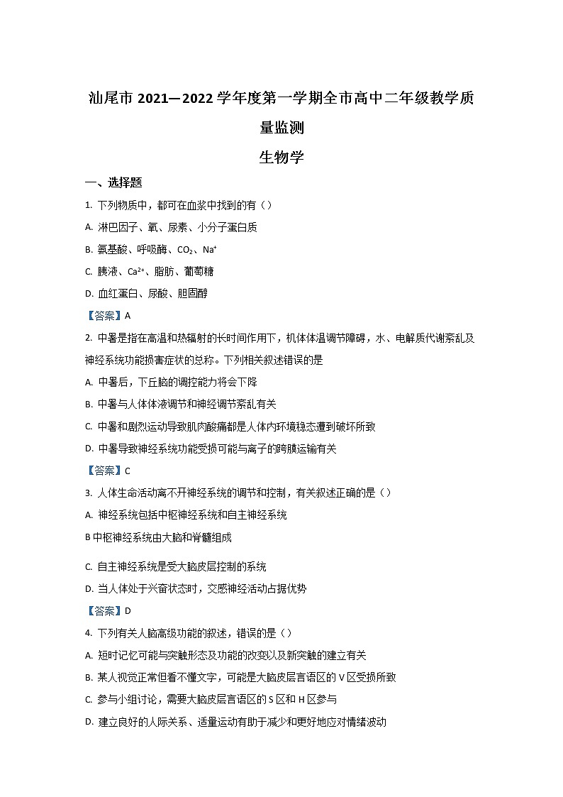 广东省汕尾市2021-2022学年高二上学期期末考试生物含答案01
