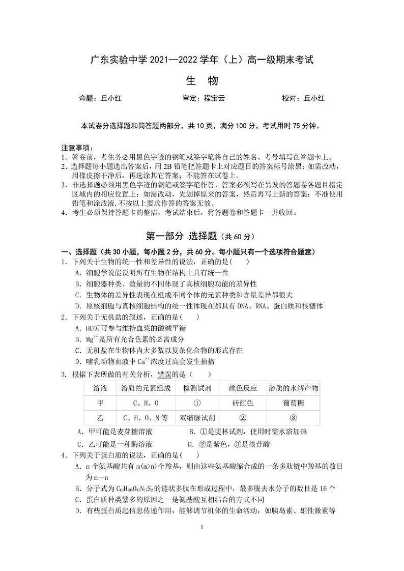 广东实验中学2021-2022学年高一上学期期末考试生物PDF版含答案（可编辑）01