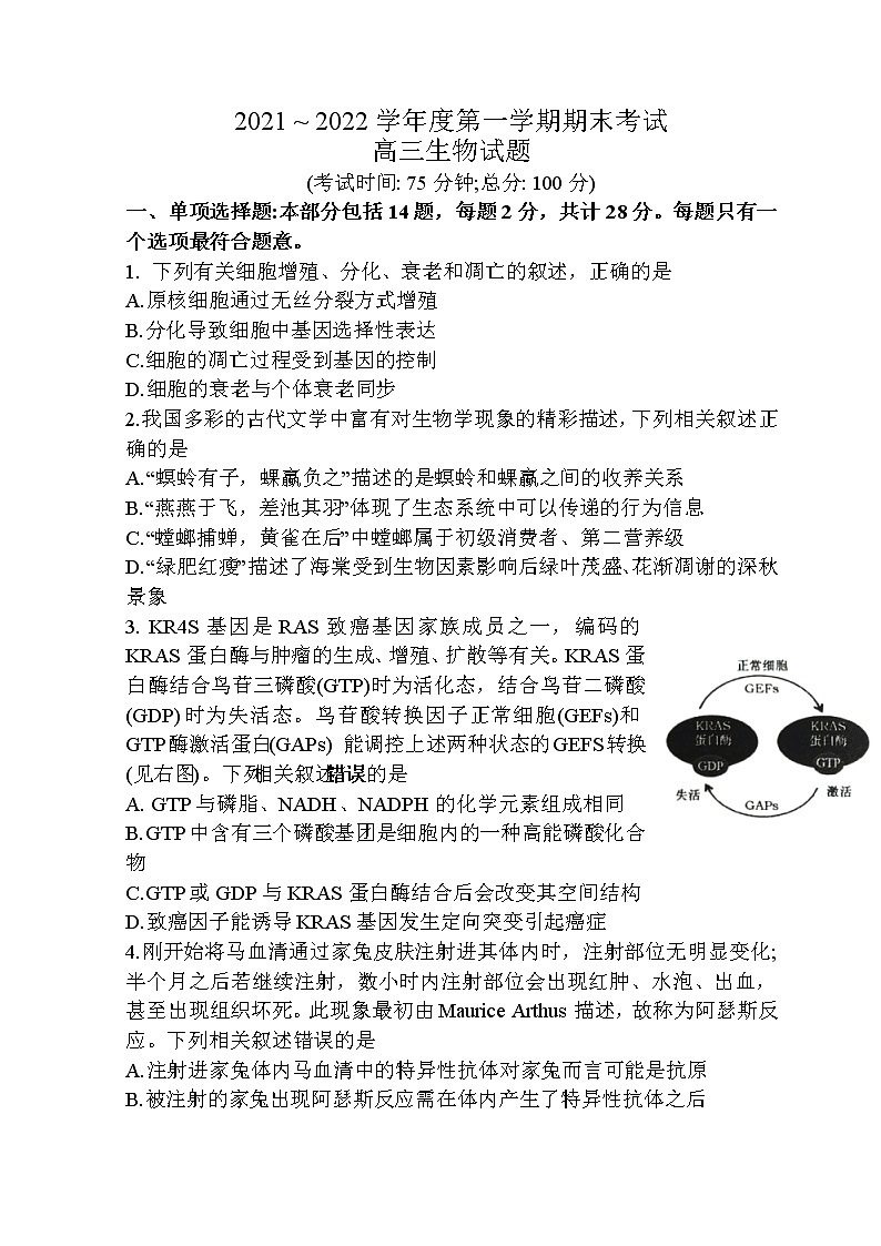 江苏省泰州市2021-2022学年高三上学期期末考试生物试题第1页