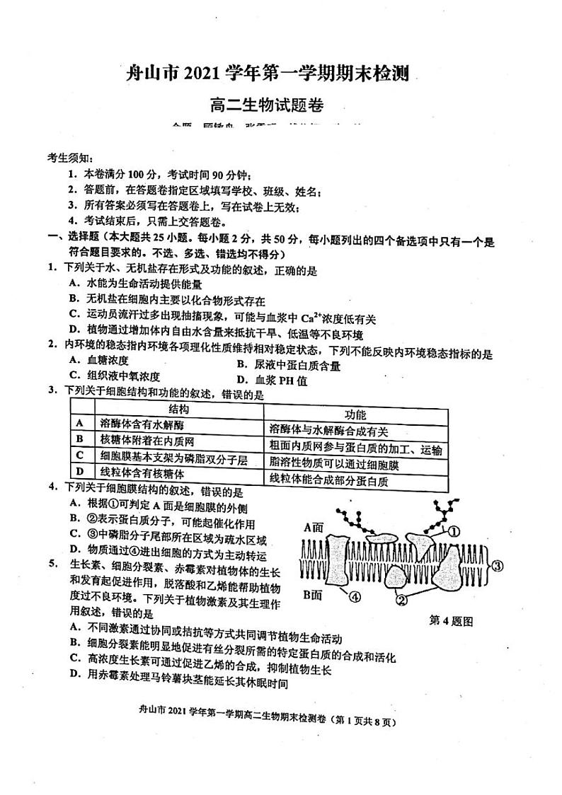 浙江省舟山市2021-2022学年高二上学期期末检测生物试题扫描版含答案01