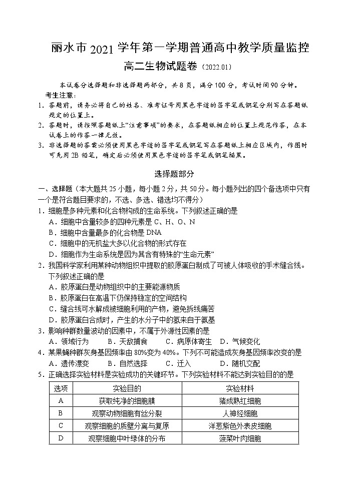 浙江省丽水市2021-2022学年高二上学期普通高中教学质量监控（期末）生物试题含答案01