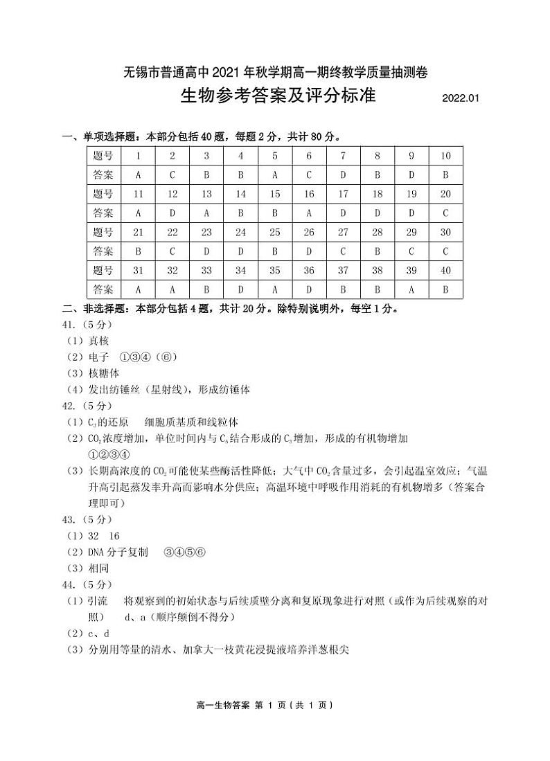 江苏省无锡市2021-2022学年高一上学期期终教学质量抽测生物PDF版含答案01