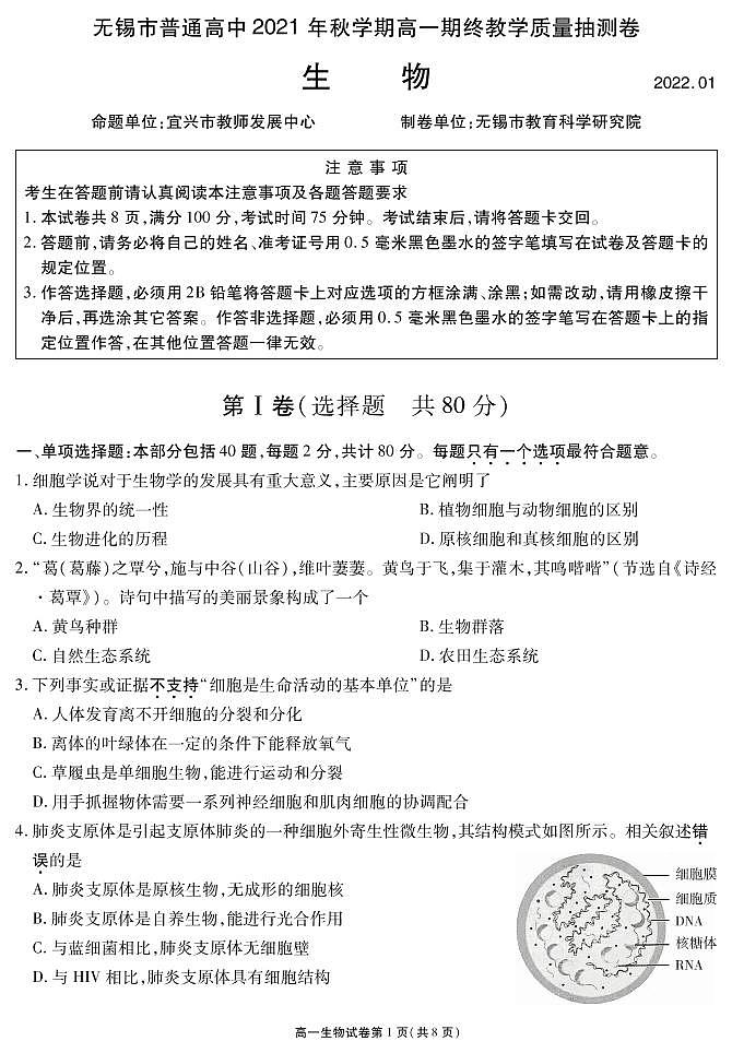 江苏省无锡市2021-2022学年高一上学期期终教学质量抽测生物PDF版含答案01