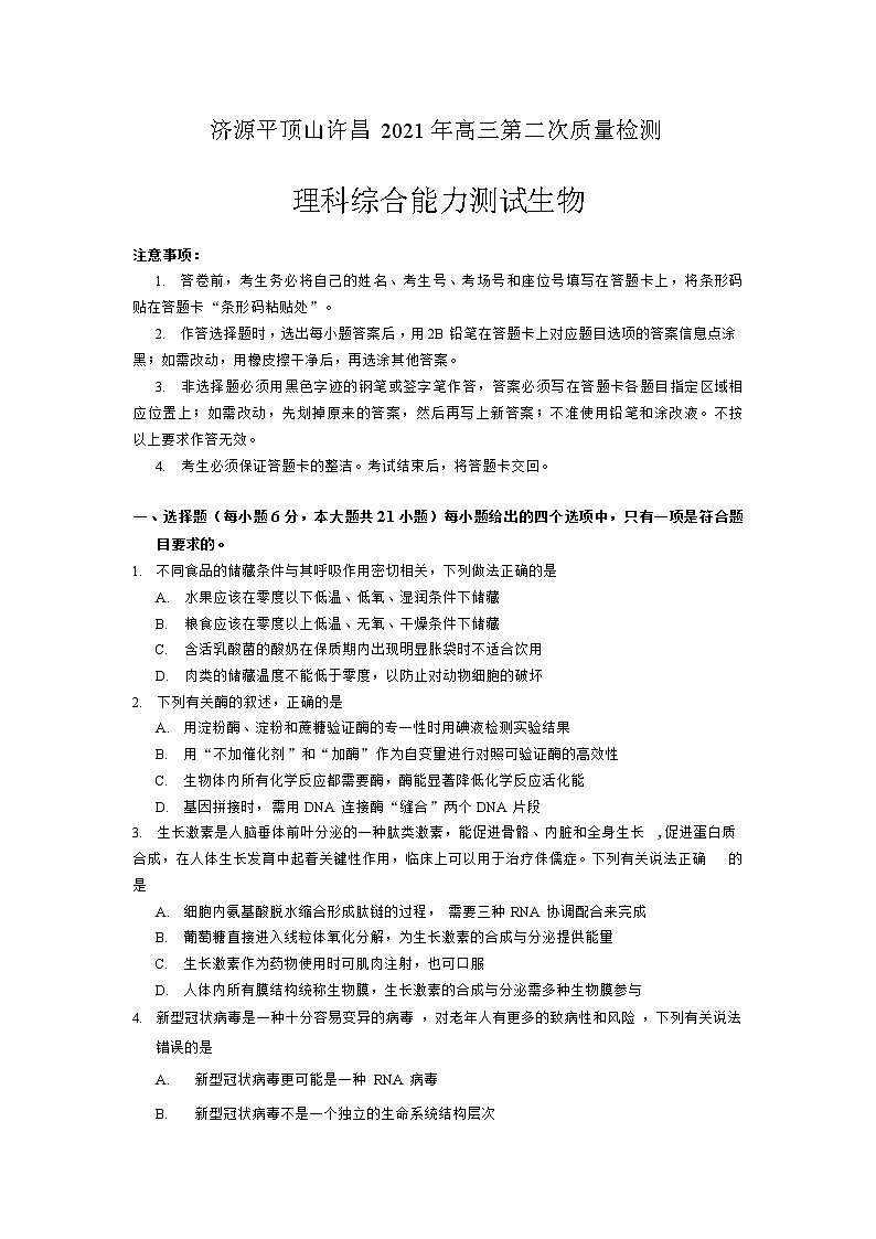 河南省济源市、平顶山市、许昌市2021届高三下学期第二次质量检测生物试题含答案01
