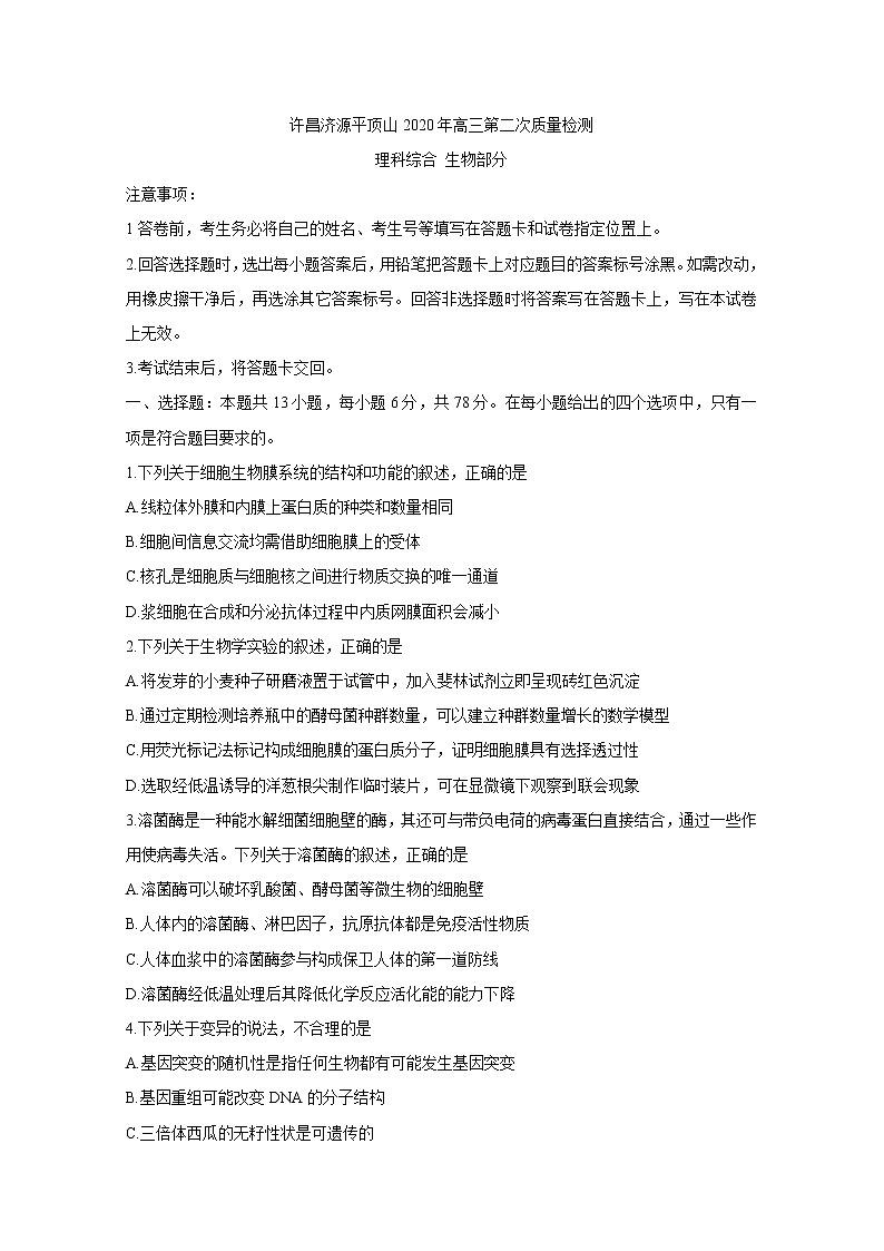 河南省三市（许昌、济源、平顶山）2020届高三下学期第二次联考生物试题含答案第1页