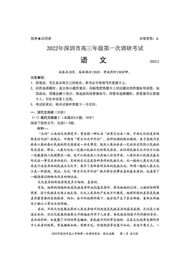 2022年深圳市高三年级第一次调研考试一模语文试题无答案第1页