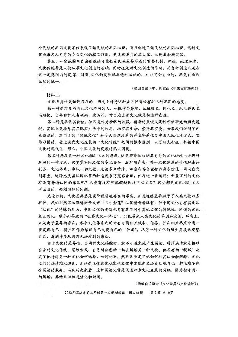 2022年深圳市高三年级第一次调研考试一模语文试题无答案第2页