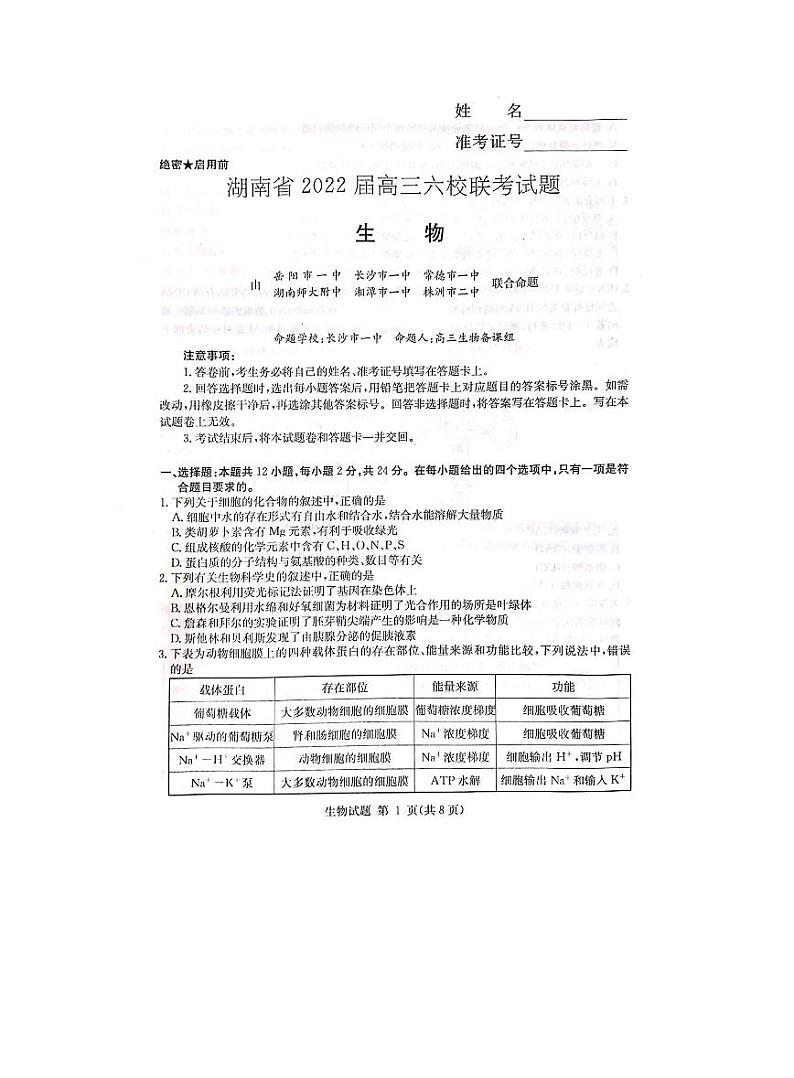 2022届湖南省长沙市六校高三下学期联考生物试题(含答案)01
