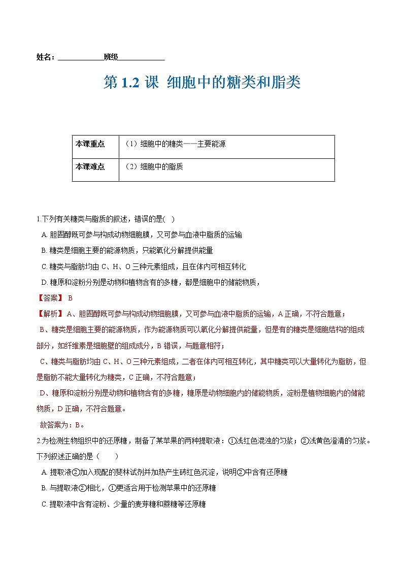第1.2课 细胞中的糖类和脂类-2021-2022学年高一生物课后培优练（苏教版2019必修1）01