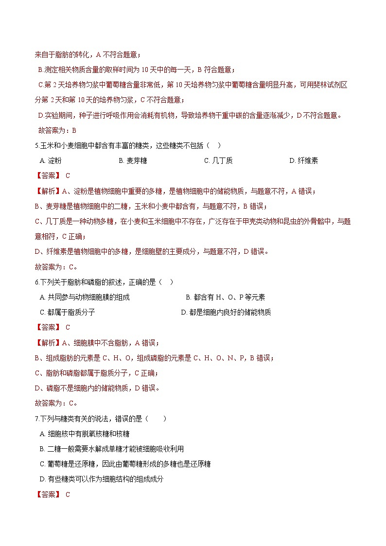 第1.2课 细胞中的糖类和脂类-2021-2022学年高一生物课后培优练（苏教版2019必修1）03
