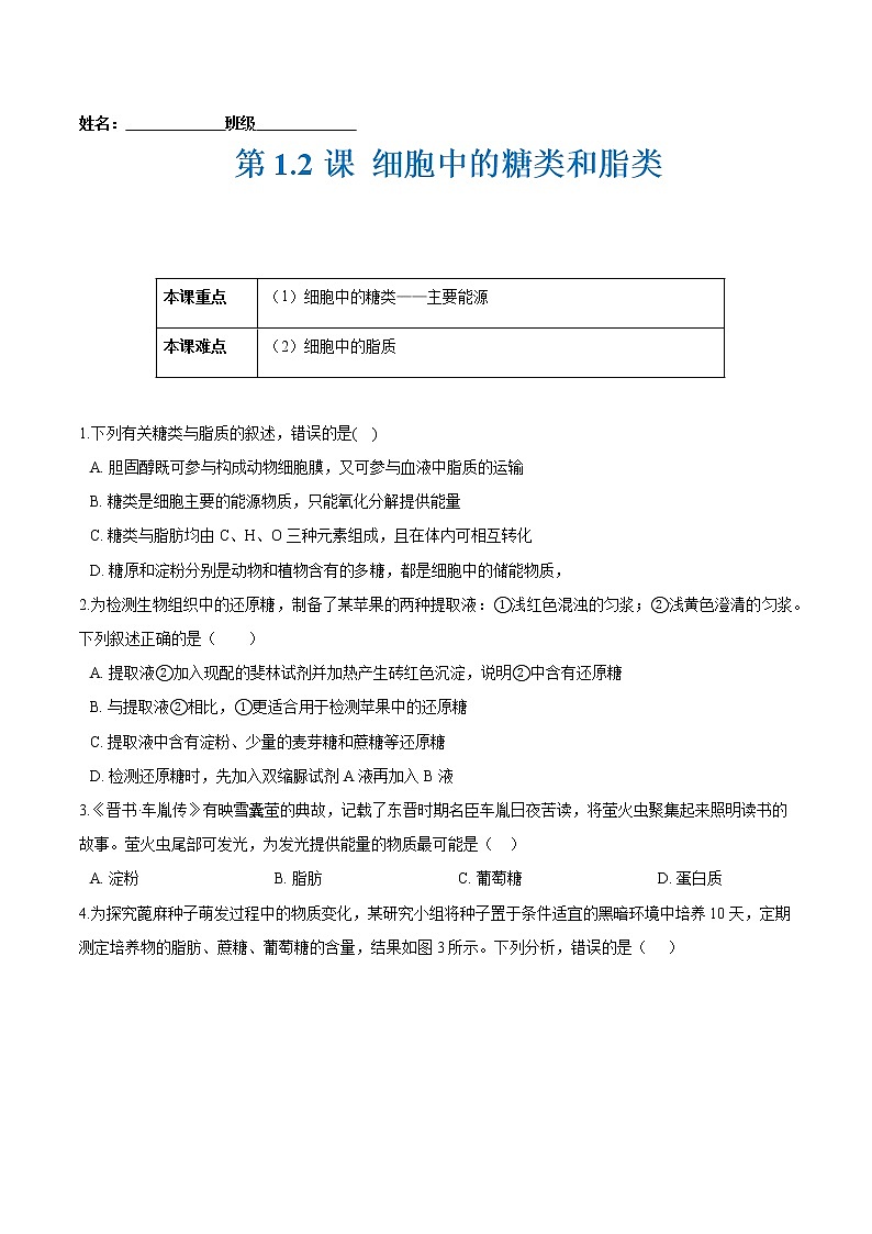 第1.2课 细胞中的糖类和脂类-2021-2022学年高一生物课后培优练（苏教版2019必修1）01