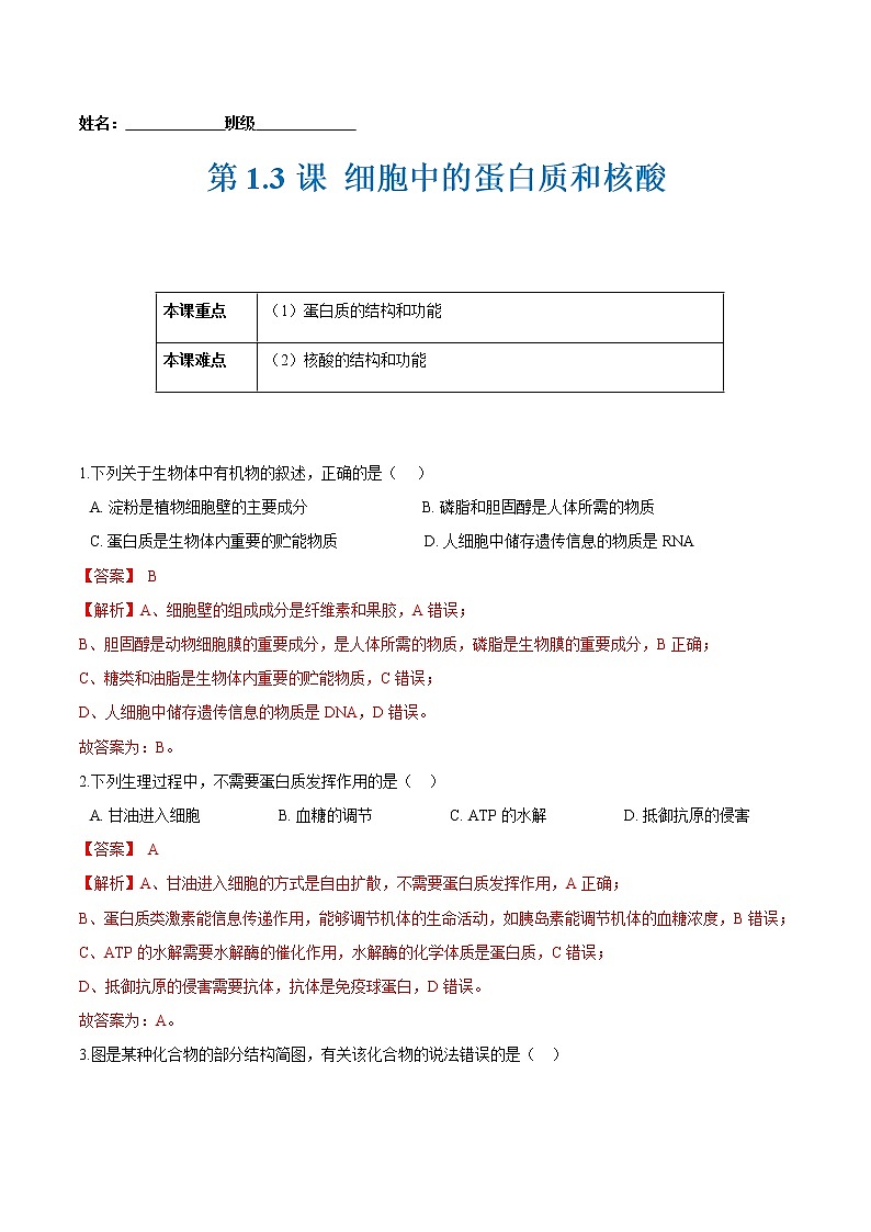 第1.3课 细胞中的蛋白质和核酸-2021-2022学年高一生物课后培优练（苏教版2019必修1）01
