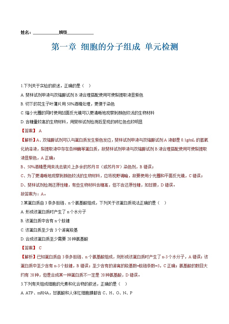 第一章 细胞的分子组成 单元检测（解析版）-2021-2022学年高一生物课后培优练（苏教版2019必修1）第1页