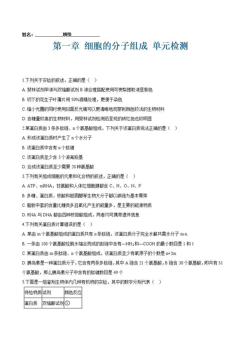 第一章 细胞的分子组成 单元检测（原卷版）-2021-2022学年高一生物课后培优练（苏教版2019必修1）第1页