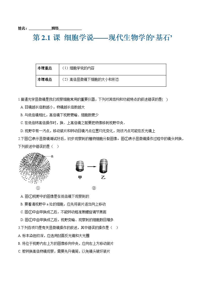 第2.1课 细胞学说——现代生物学的‘基石’-2021-2022学年高一生物课后培优练（苏教版2019必修1）01