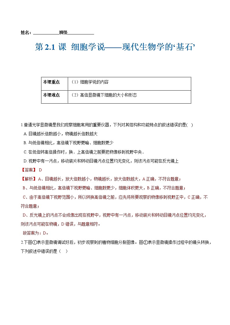 第2.1课 细胞学说——现代生物学的‘基石’-2021-2022学年高一生物课后培优练（苏教版2019必修1）01