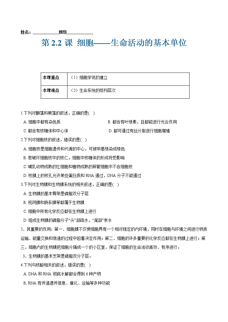 第2.2课 细胞——生命活动的基本单位（原卷版）-2021-2022学年高一生物课后培优练（苏教版2019必修1）第1页