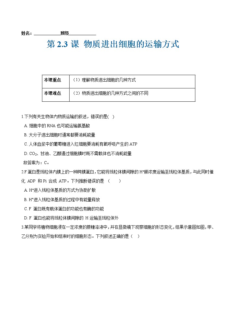 第2.3课 物质进出细胞的运输方式（原卷版）-2021-2022学年高一生物课后培优练（苏教版2019必修1）第1页