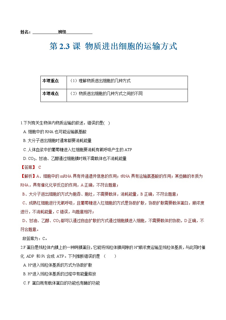 第2.3课 物质进出细胞的运输方式（解析版）-2021-2022学年高一生物课后培优练（苏教版2019必修1）第1页