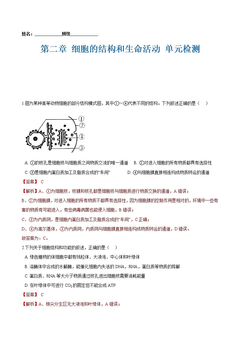 第二章 细胞的结构和生命活动 单元检测-2021-2022学年高一生物课后培优练（苏教版2019必修1）01