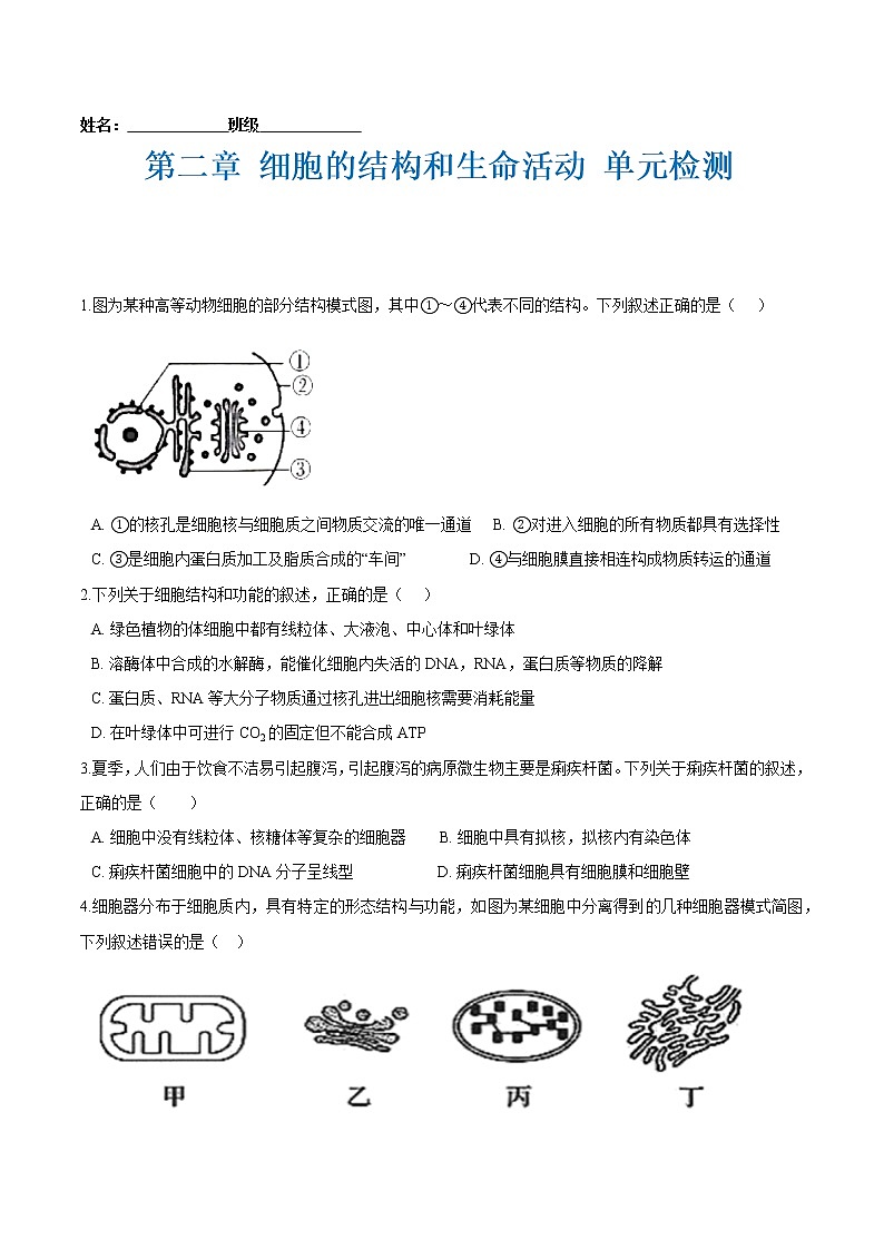 第二章 细胞的结构和生命活动 单元检测-2021-2022学年高一生物课后培优练（苏教版2019必修1）01