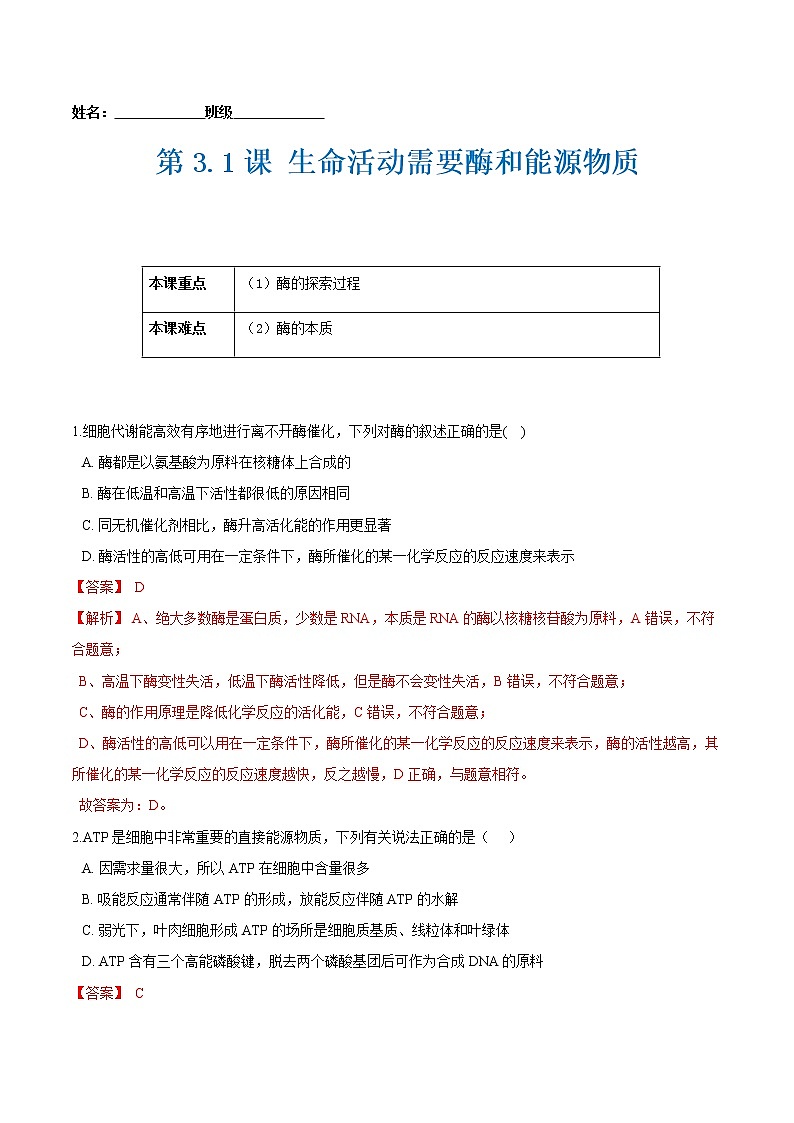 第3.1课 生命活动需要酶和能源物质-2021-2022学年高一生物课后培优练（苏教版2019必修1）01