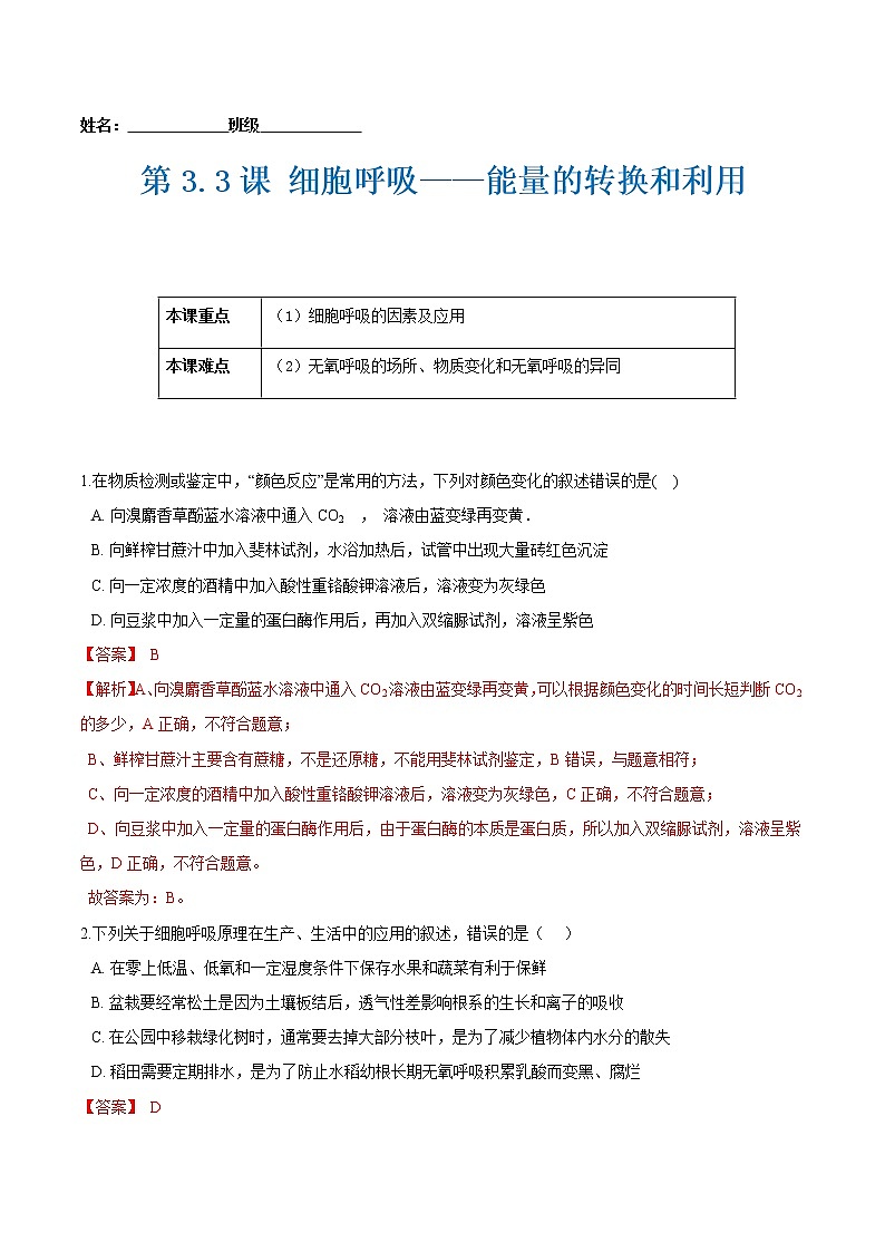 第3.3课 细胞呼吸——能量的转换和利用-2021-2022学年高一生物课后培优练（苏教版2019必修1）01