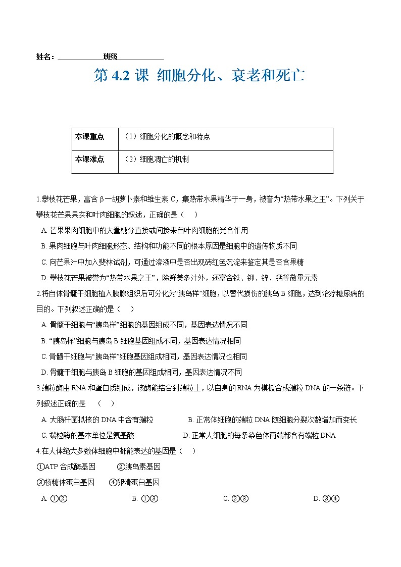 第4.2课 细胞分化、衰老和死亡-2021-2022学年高一生物课后培优练（苏教版2019必修1）01