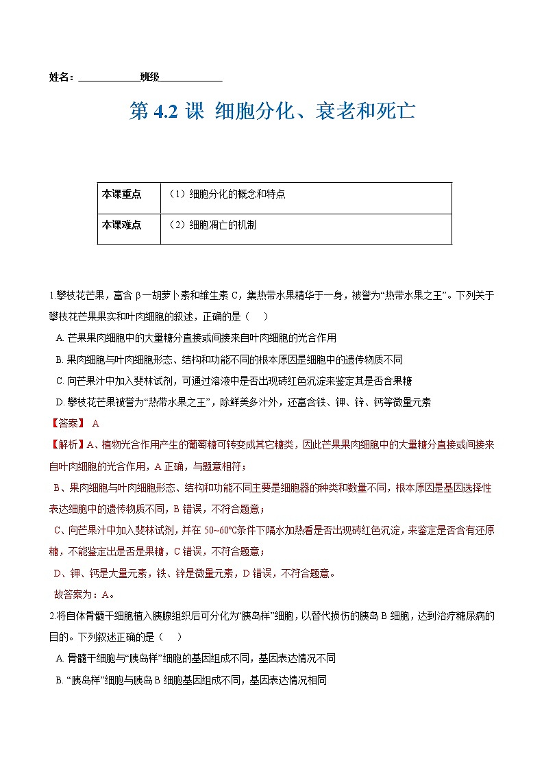 第4.2课 细胞分化、衰老和死亡-2021-2022学年高一生物课后培优练（苏教版2019必修1）01