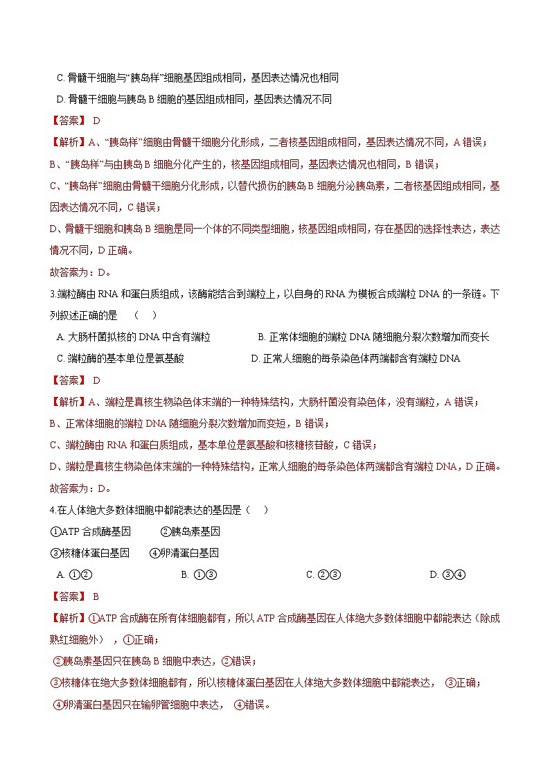 第4.2课 细胞分化、衰老和死亡-2021-2022学年高一生物课后培优练（苏教版2019必修1）02