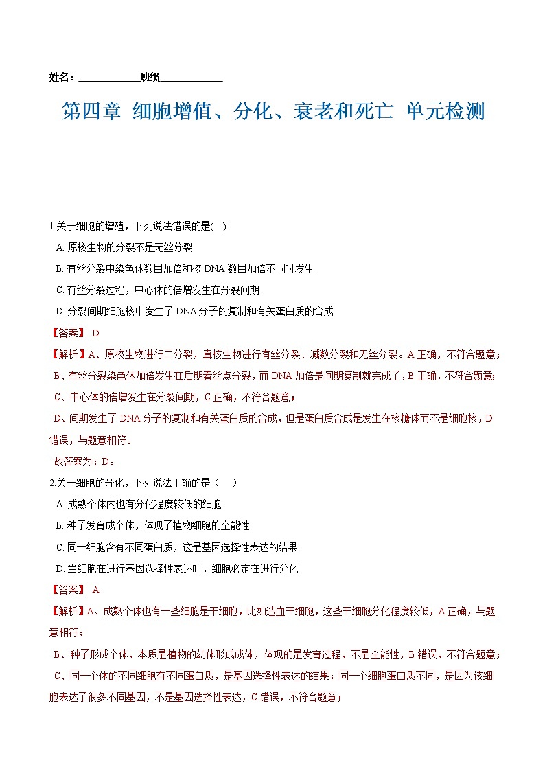 第四章 细胞增值、分化、衰老和死亡 单元检测（解析版）-2021-2022学年高一生物课后培优练（苏教版2019必修1）第1页