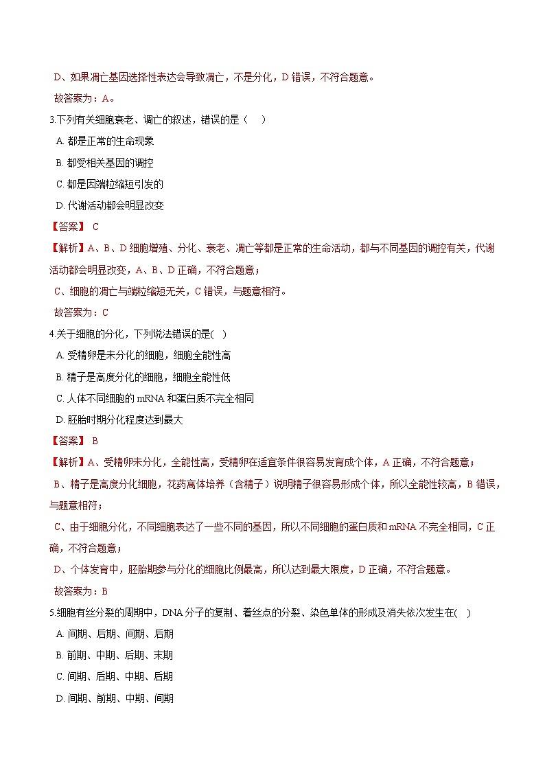 第四章 细胞增值、分化、衰老和死亡 单元检测（解析版）-2021-2022学年高一生物课后培优练（苏教版2019必修1）第2页