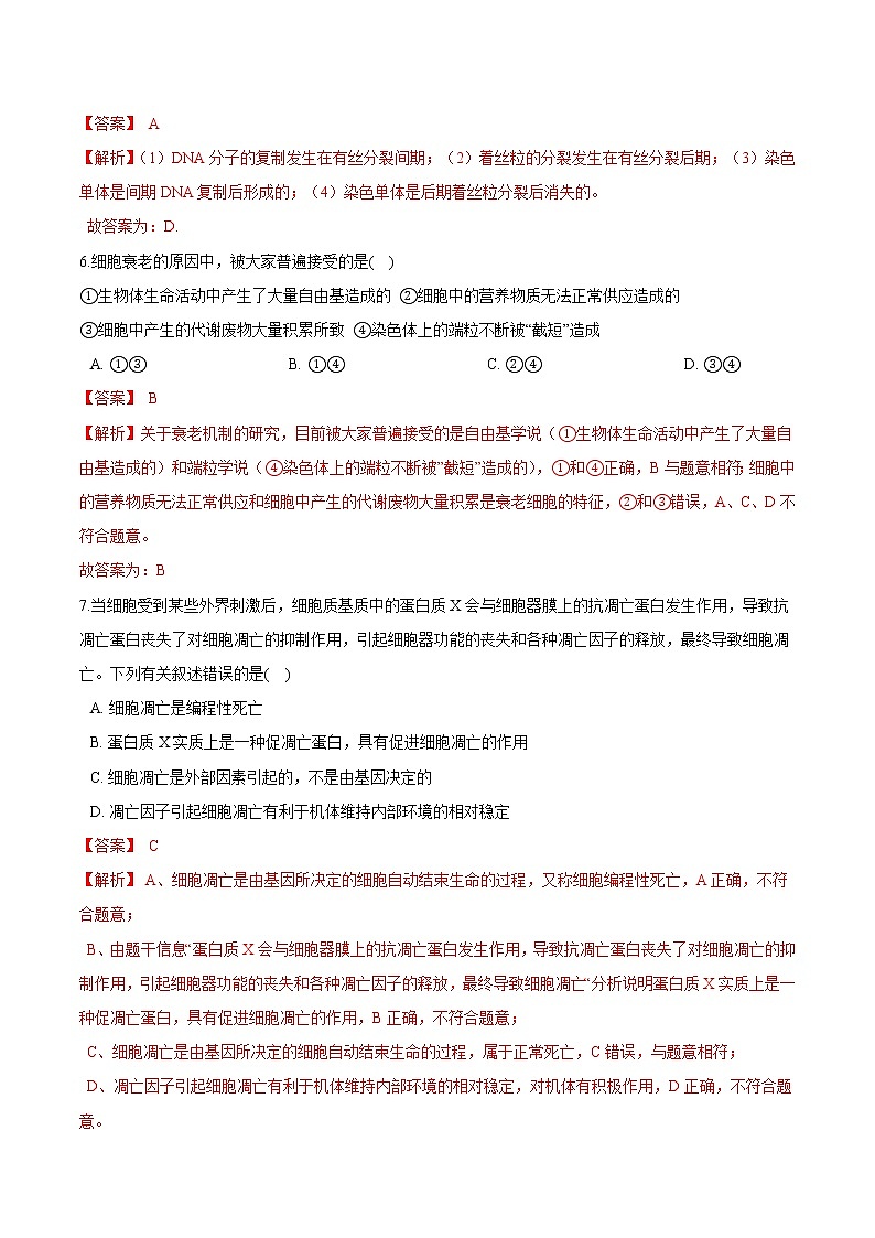 第四章 细胞增值、分化、衰老和死亡 单元检测（解析版）-2021-2022学年高一生物课后培优练（苏教版2019必修1）第3页