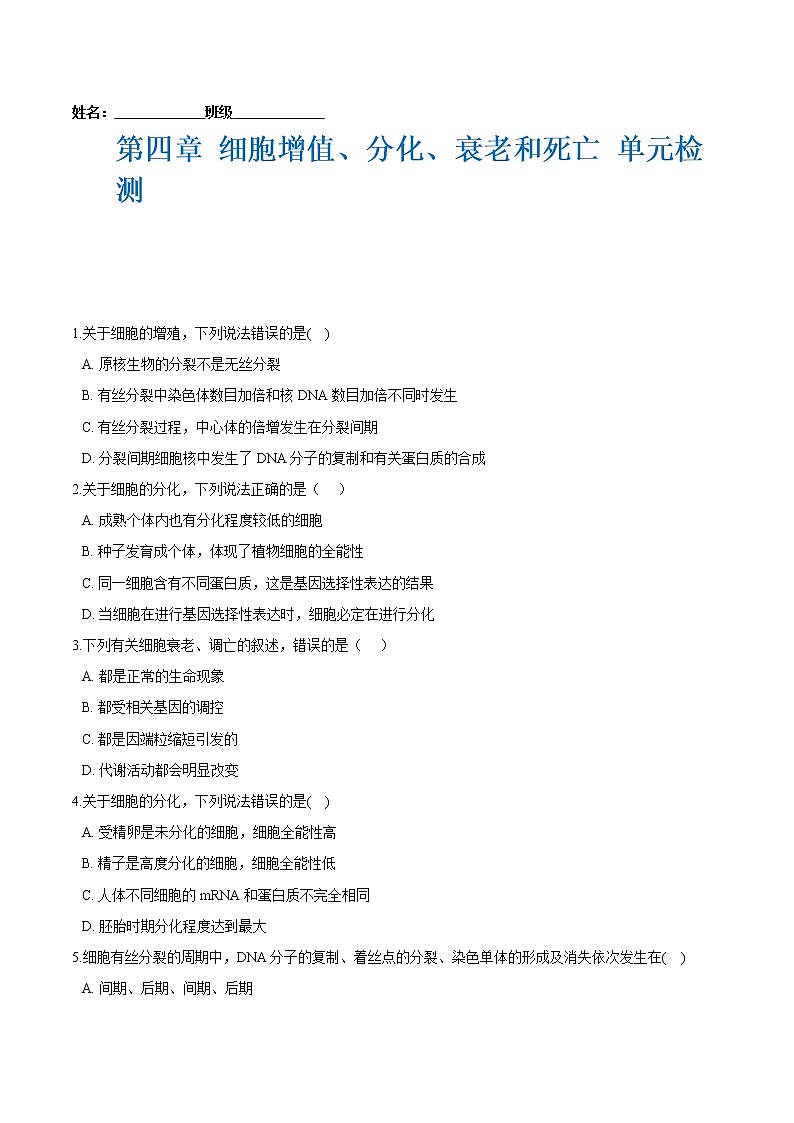 第四章 细胞增值、分化、衰老和死亡 单元检测（原卷版）-2021-2022学年高一生物课后培优练（苏教版2019必修1）第1页
