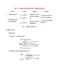 江苏版高考生物总复习第1单元走近细胞与细胞的分子组成第2讲细胞中的元素和化合物细胞中的无机物教案