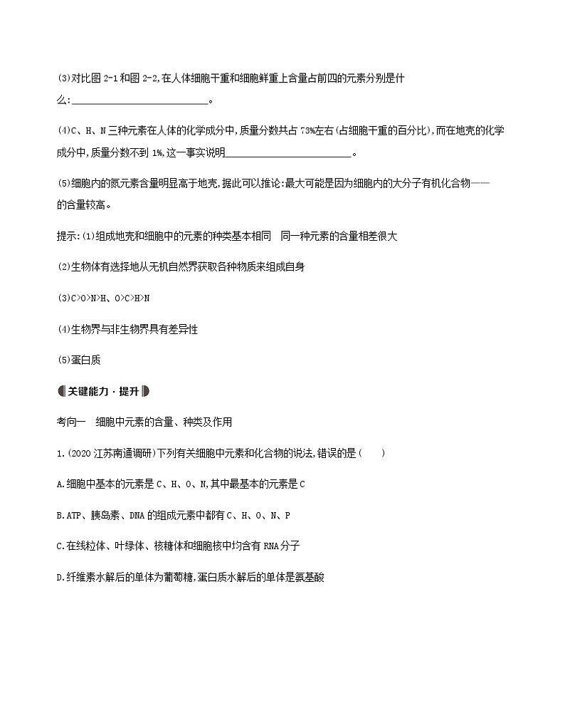 江苏版高考生物总复习第1单元走近细胞与细胞的分子组成第2讲细胞中的元素和化合物细胞中的无机物教案03