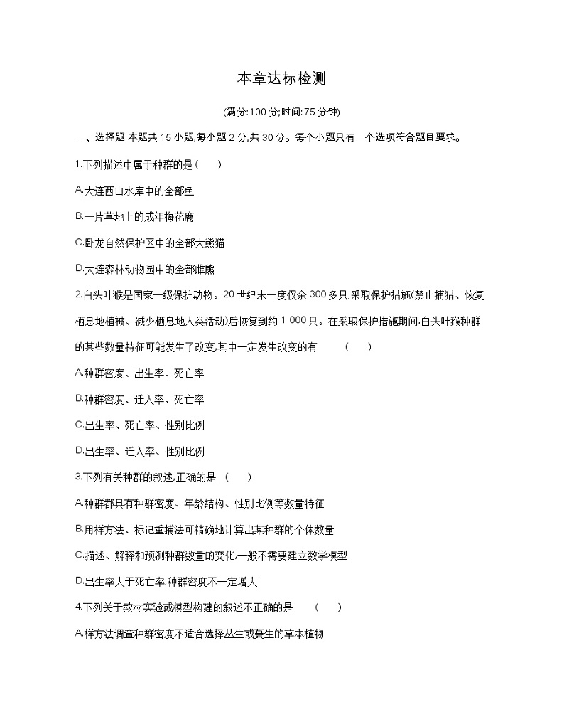 第一章达标检测-2022版生物选择性必修2人教版（2019） 同步练习 （Word含解析）01