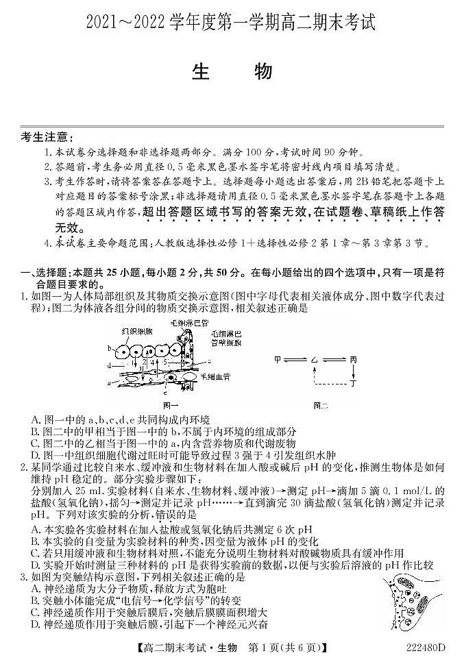 安徽省合肥市第八中学2021-2022学年高二上学期期末考试生物试题PDF版含答案01