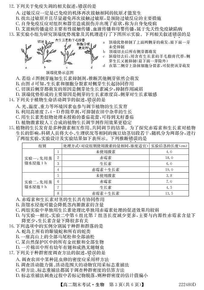 安徽省合肥市第八中学2021-2022学年高二上学期期末考试生物试题PDF版含答案03