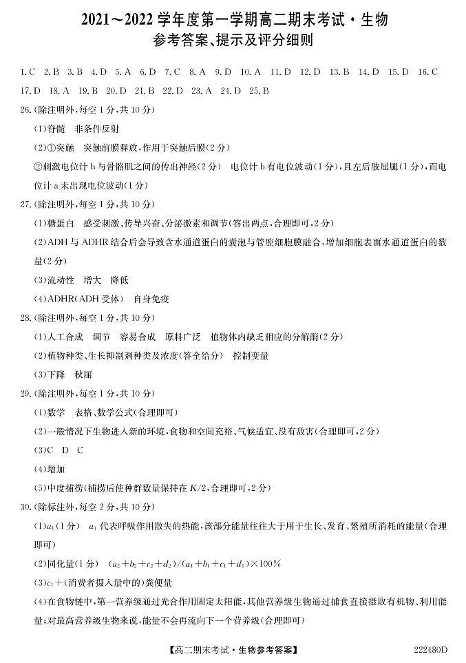 安徽省合肥市第八中学2021-2022学年高二上学期期末考试生物试题PDF版含答案01