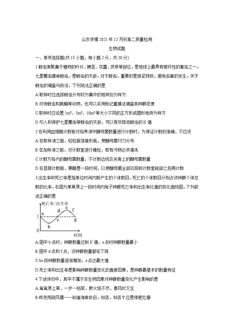 山东省“山东学情”2021-2022学年高二上学期12月联考试题生物含答案01