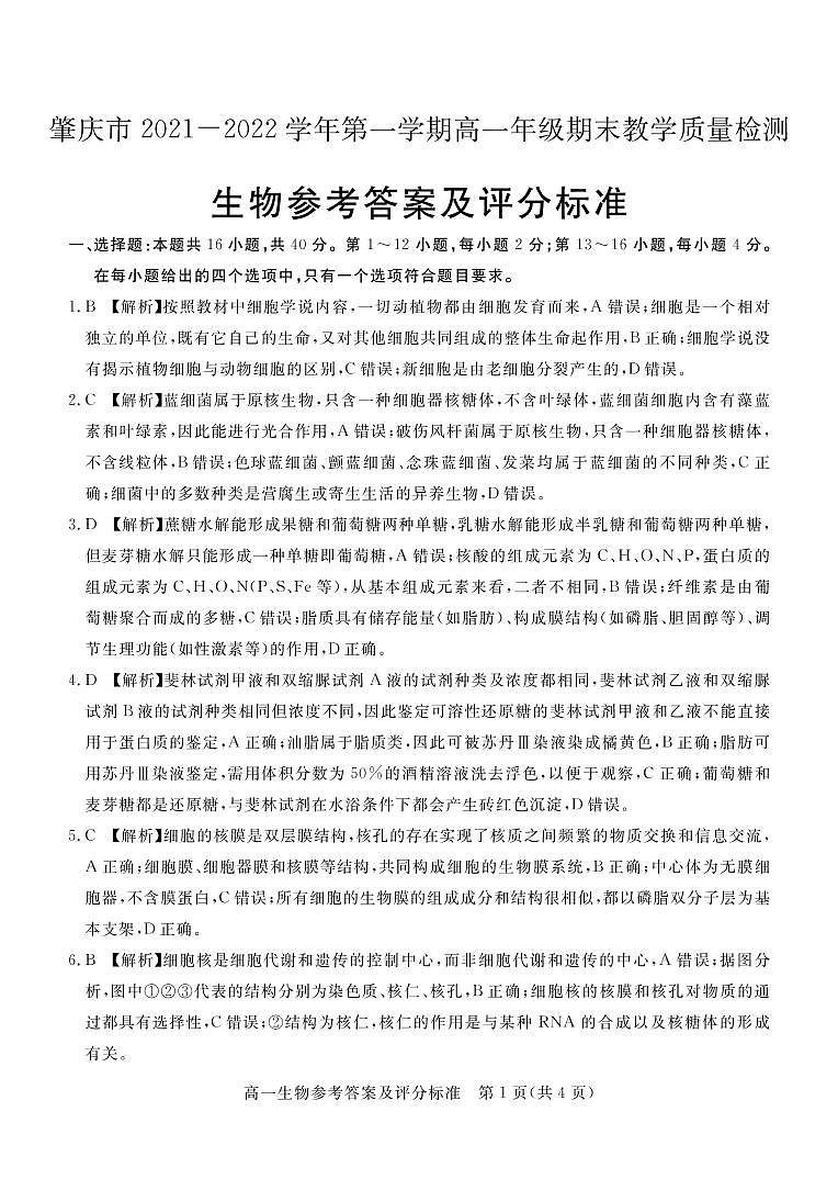 广东省肇庆市2021-2022学年高一上学期期末教学质量检测生物PDF版含答案01