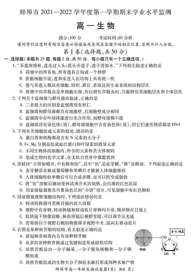 安徽省蚌埠市2021-2022学年高一上学期期末学业水平监测生物试题PDF版含答案01
