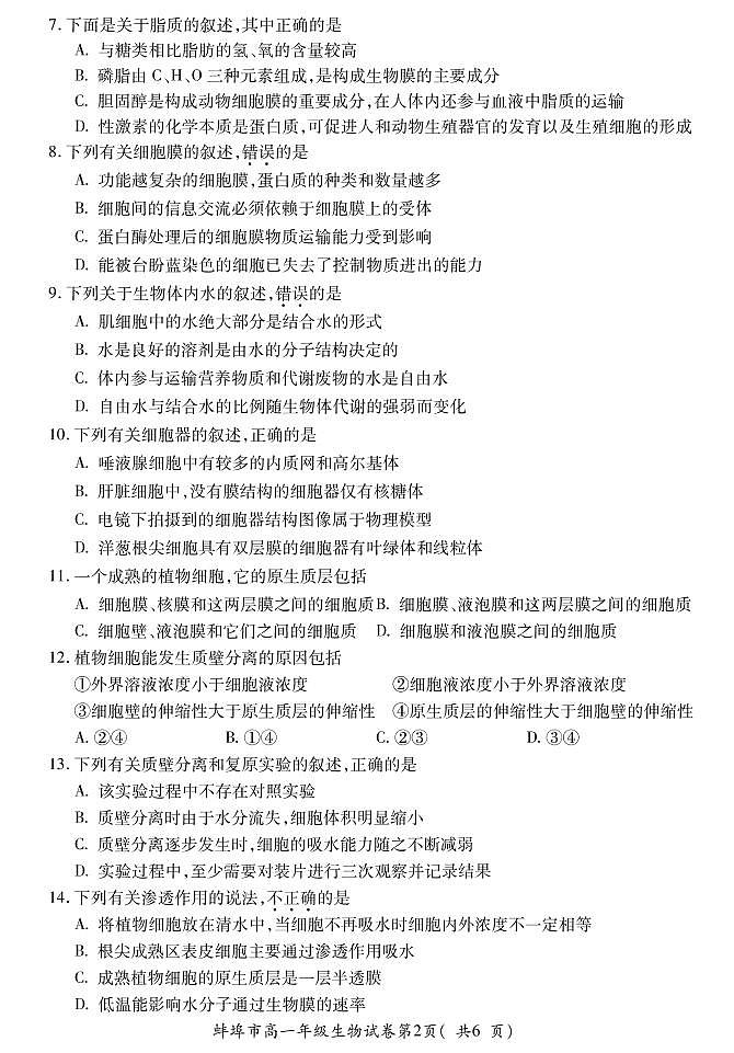 安徽省蚌埠市2021-2022学年高一上学期期末学业水平监测生物试题PDF版含答案02