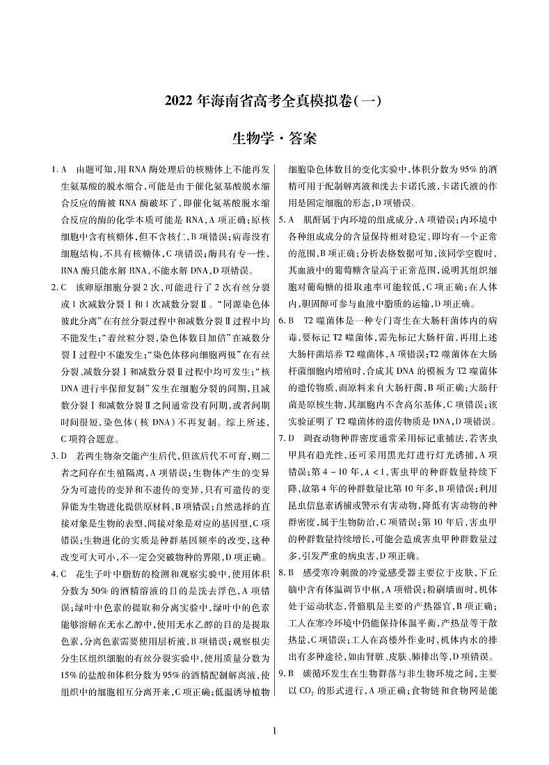 2022海南高三下学期高考全真模拟卷（一）生物试题含答案01