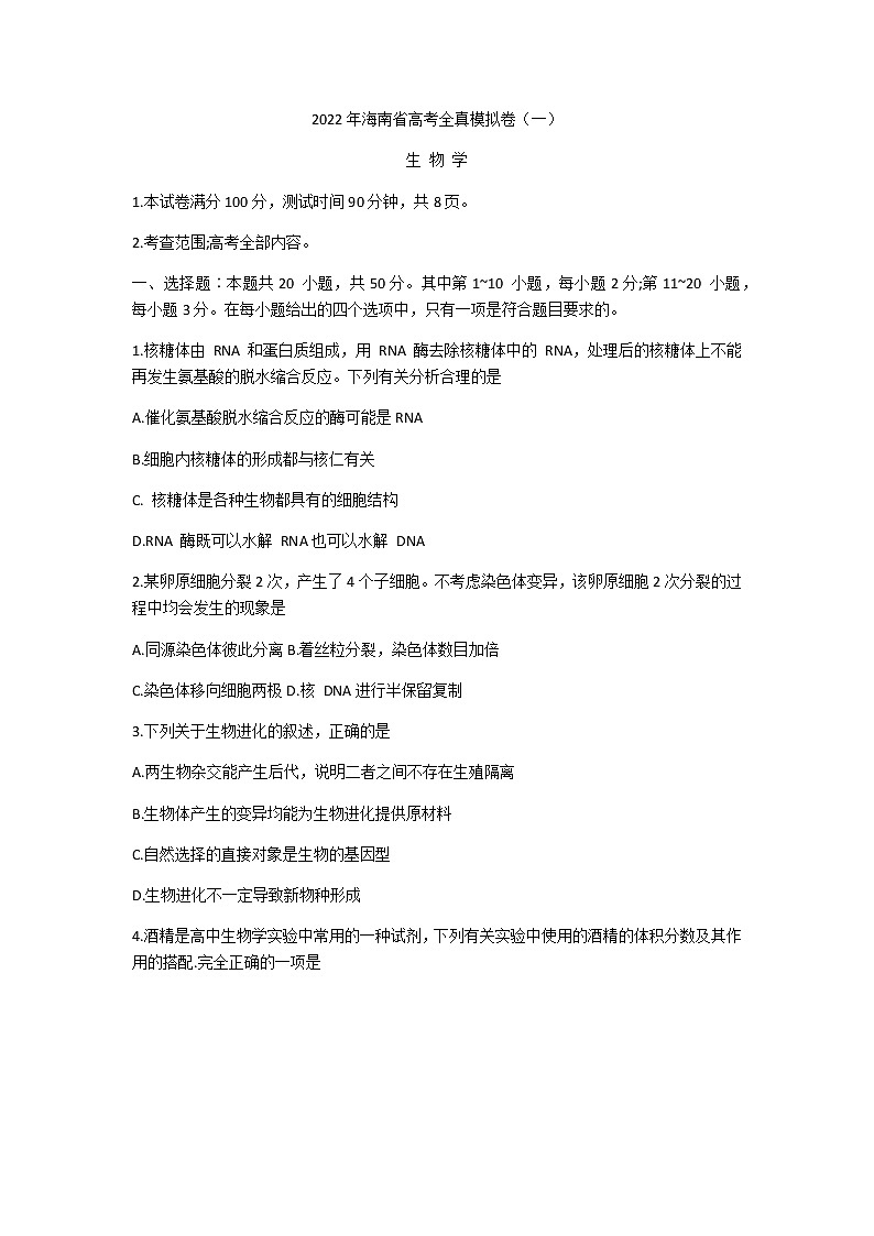 2022海南高三下学期高考全真模拟卷（一）生物试题含答案01