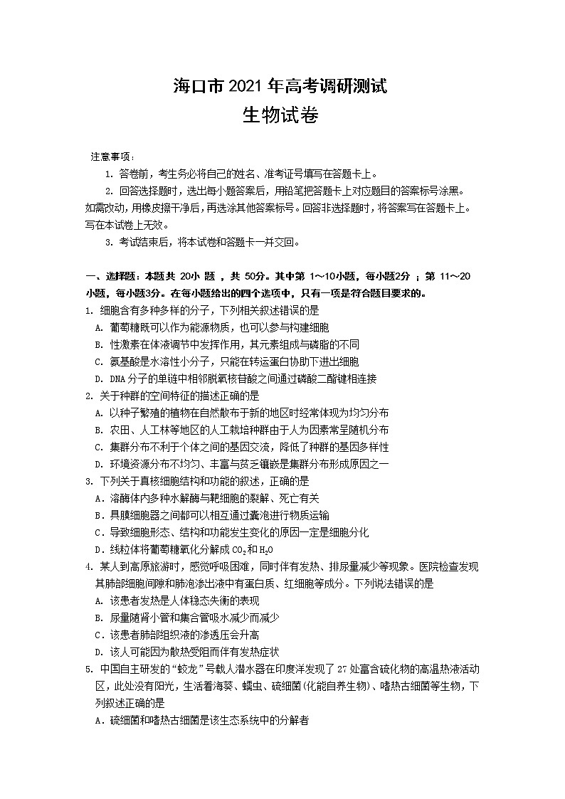 海南省海口市2021届高三下学期5月高考调研测试生物试题（二模）含答案01