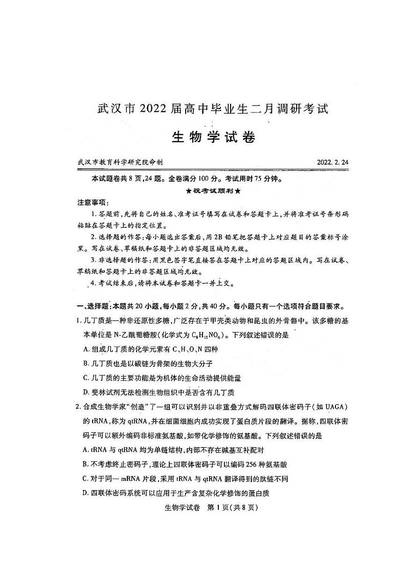 湖北省武汉市2021-2022学年高三下学期2月调研考试生物试题无答案01